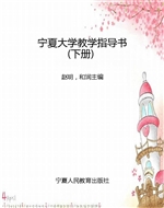 宁夏大学教学指导书（下