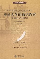 美国大学的通识教育：美