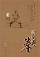 工字伏虎拳技击术