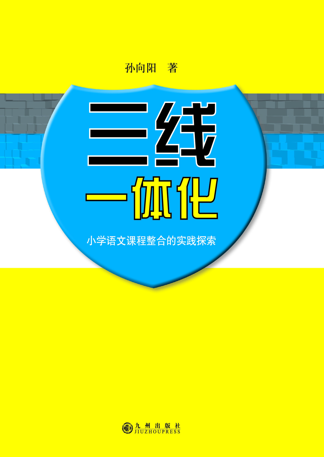 三线一体化——小学语