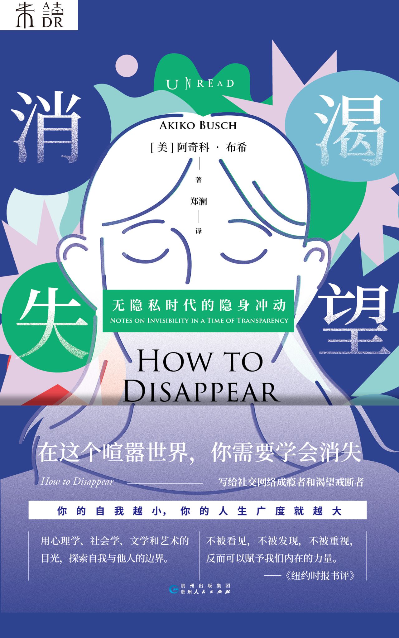 渴望消失：无隐私时代的