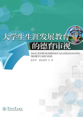 大学生生涯发展教育的