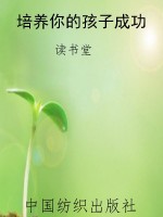 培养你的孩子成功