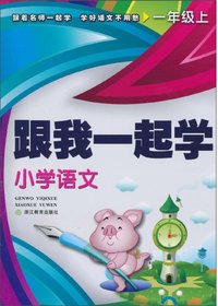 跟我一起学　小学语文