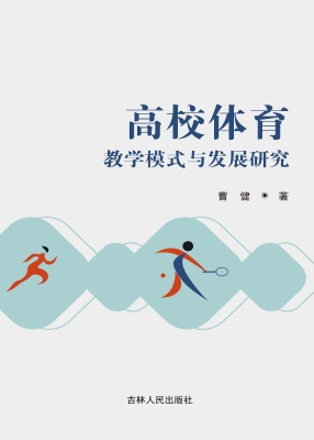 高校体育教学模式与发
