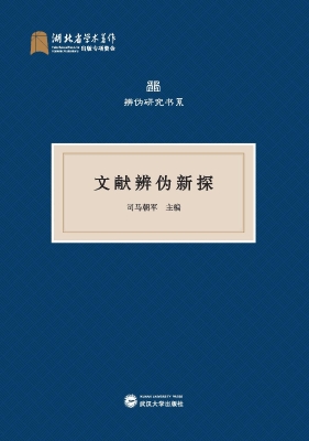 文献辨伪新探