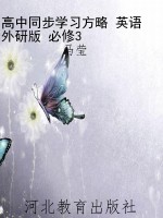 高中同步学习方略 英