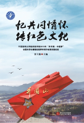 忆井冈情怀 传红色文