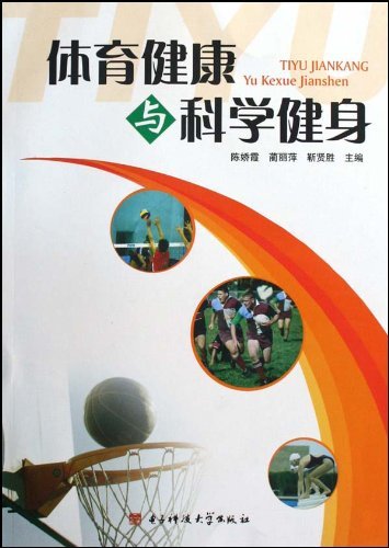 体育健康与科学健身