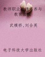 教师职业道德修养与教