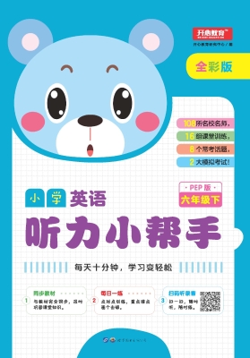 小学英语听力小帮手 