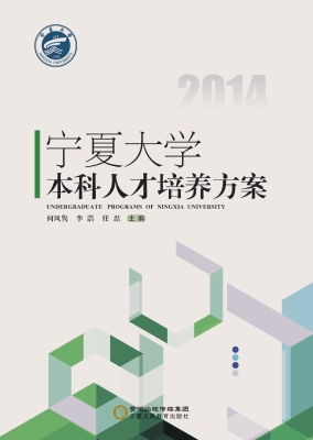 宁夏大学本科人才培养