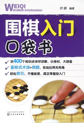 围棋入门口袋书