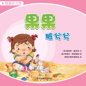 果果脏兮兮