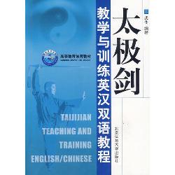 太极剑 教学与训练英