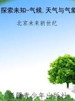 探索未知-气候,天气与