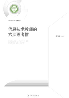 信息技术教师的六顶思