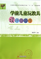 学前儿童玩教具设计与