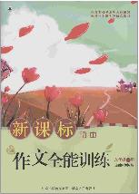 新课标作文全能训练（九