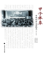 甲子华章——中国政法