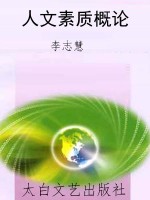 人文素质概论