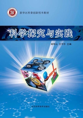 科学探究与实践