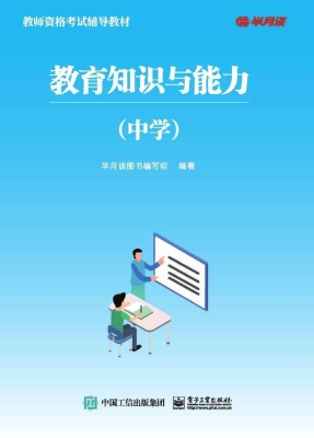 教育知识与能力（中学）