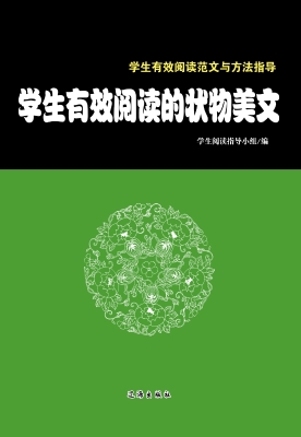 学生有效阅读的状物美