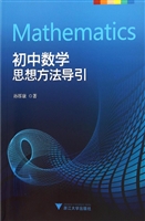 初中数学思想方法导引
