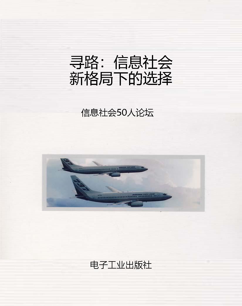 寻路：信息社会新格局下