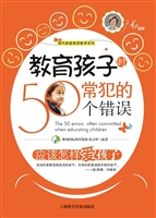 教育孩子时常犯的50个