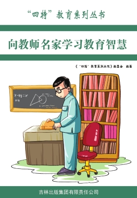 向教育名家学习教育智