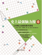 史上最强脑力操 4——