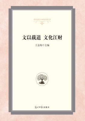 文以载道　文化江财