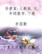 导学案：人教版.九年级