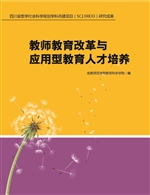 教师教育改革与应用型