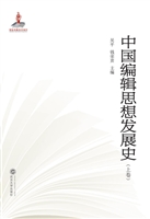 中国编辑思想发展史