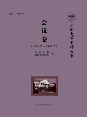 云南大学史料丛书——