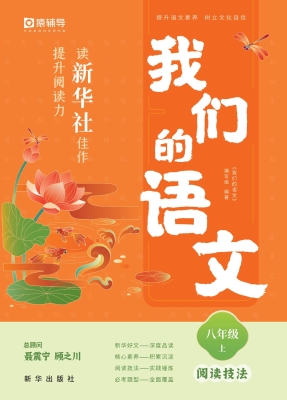 我们的语文：读新华社佳