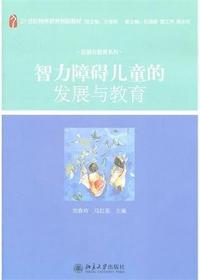 智力障碍儿童的发展与