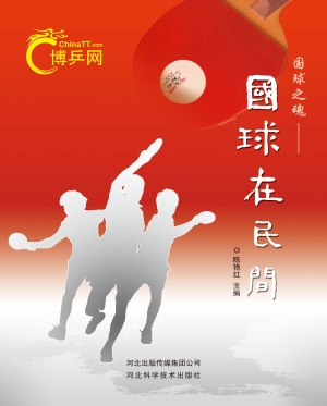 国球在民间