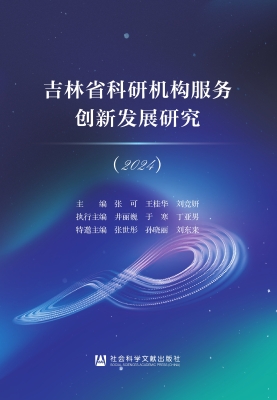 吉林省科研机构服务创