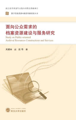 面向公众需求的档案资