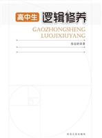 高中生逻辑修养