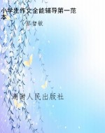 小学生作文全能辅导第
