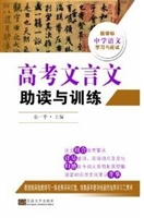 高考文言文助读与训练