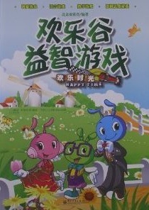 欢乐谷益智游戏——欢