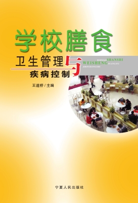 学校膳食卫生管理与疾