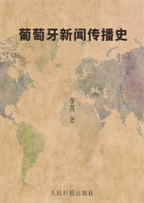 葡萄牙新闻传播史