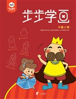 步步学画——卡通人物